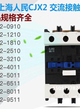 上海人民CJX2-5011 4011 380v220v交流接触器8011 9511 6511银点