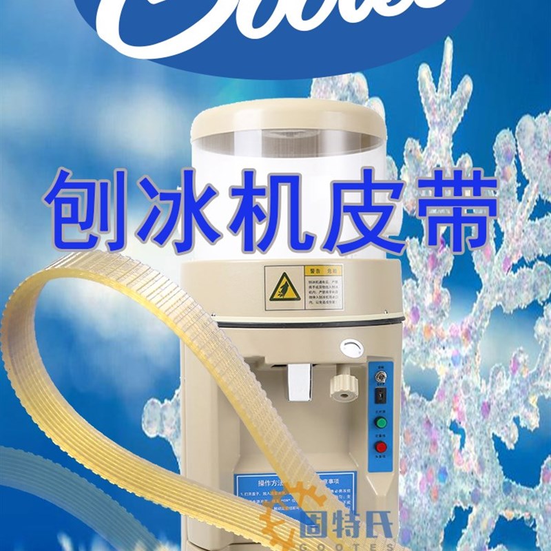 刨冰机因纽特YN168雪鹿SD168XH168伟丰KWF-A268碎冰机传动皮带