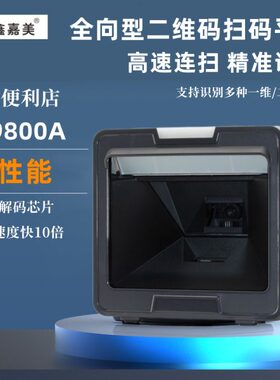 鑫嘉美9800A立式扫码平台扫描器高性能识别一维条码二维码大平台