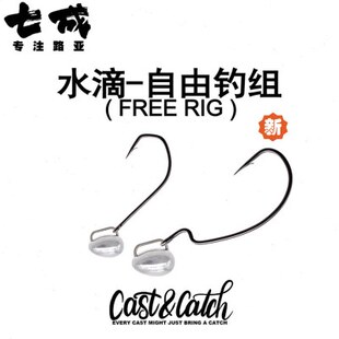 Cast&Catch七成路亚自由水滴钓组德州钓组快速倒钓黑坑鲈鱼鳜鱼钩