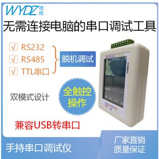 手持串口调试工具兼容USB转RS232/485/TTL线超级通讯打印转换器