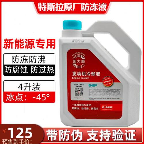 特斯拉防冻液model3 ModelY电池防冻液电机冷却液原厂新能源配件