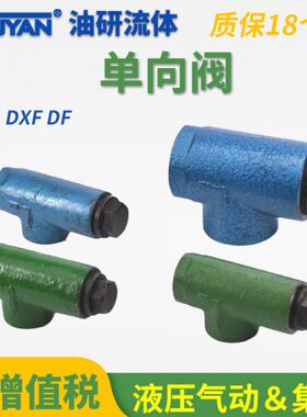QJ-DXF-40润滑DF逆止阀DXF保压15-单向阀20 25 32稀油40止回阀50