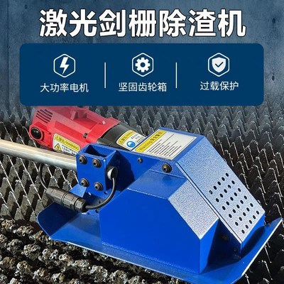 激光剑栅除渣机齿条熔渣r废渣清渣机大功率智能不锈钢切割除渣机