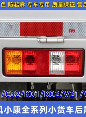 东风小康K01L K02L V21V22后尾灯C31C32 D51D52D55单双排货车后灯