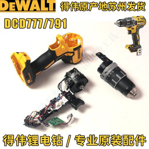 得伟DCD791/796/777/778开关主控电机齿轮箱夹头总成外壳电钻配件