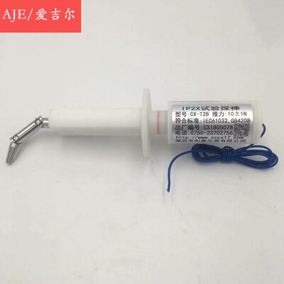 交接试验指 标准试验指 IP20带推力试验探棒 带10N推力