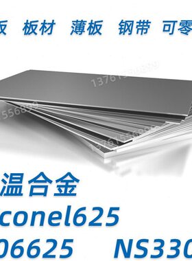 高温合金inconel625 N06625 NS3306 钢板 钢带 薄板 板材可零切