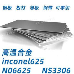 高温合金inconel625 N06625 NS3306 钢板 钢带 薄板 板材可零切