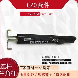 *CZ0-150/20 40A100A150A直流接触器  胶木连杆 CZO牛角杆*