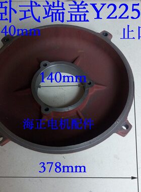 电机卧式端盖Y225-4.6.8 轴承孔140mm  止口378mm 37-45KW