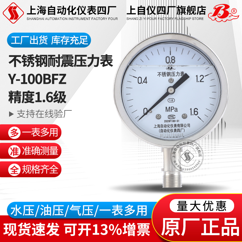 上自仪上海自e动化仪表四厂不锈钢耐震压力表Y-100BFZ YN-100B