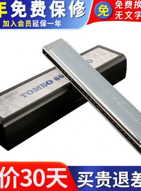 通宝TOMBO新款6624S PRO 24孔复音口琴C调演奏升级电镀座板