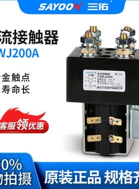 SAYOON三佑 直流接触器CZWJ200A SW190 ZJW200A-2 直流接触器24V