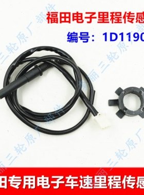 包邮五星三轮车配件电子里程传感器304302里程齿轮涡轮里程线