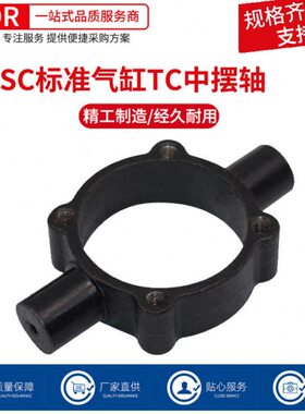 SC标准气缸配件TC中摆32/40/50/63/80/100/125安装附件固定支架