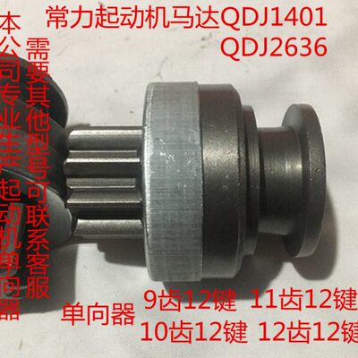 起动机马达单向器齿轮甩轮9齿12键 10齿12键 常力QDJ1401 QDJ2636