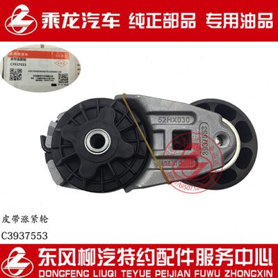原厂纯正部品乘龙M3康机皮带张涨紧轮压紧轮C3937553 3937553