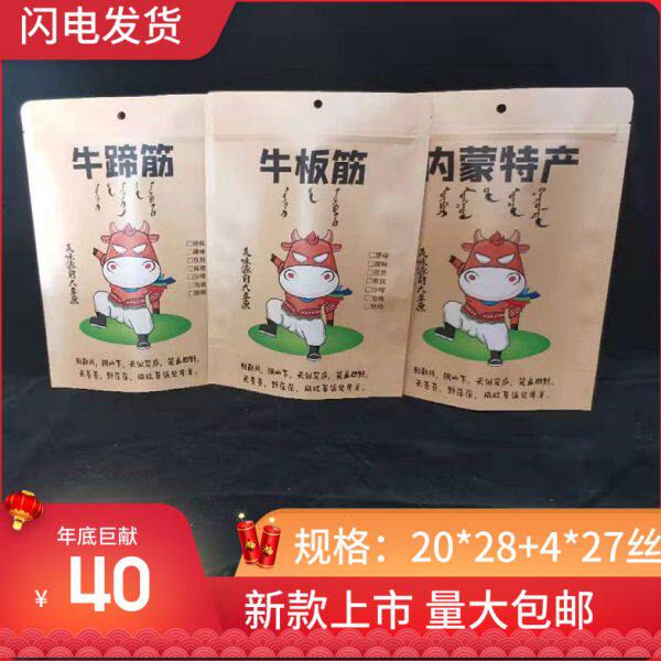 通用牛板筋牛蹄筋包装袋内蒙特产站立袋风干牛肉包装袋奶酪自封袋