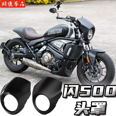 QJMOTOR闪500s改装大猪头罩大灯罩车头装饰导流罩无损专用直上