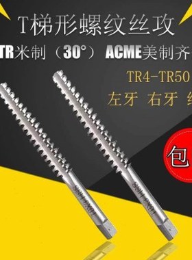 TR丝攻螺纹机用丝锥T4 5X2 6 810 TR12 14 -26正反牙T型梯形丝锥