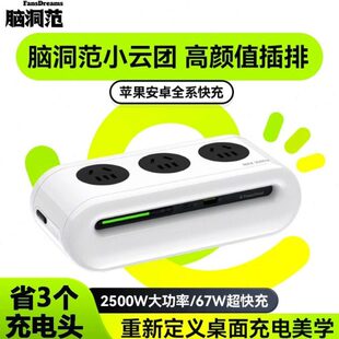 脑洞范小云团排插67W快充多功能充电器USB智能插座多孔位插线板