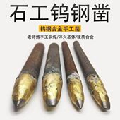 石工凿钨钢合金錾子石头凿尖扁头手工打石头钢凿水泥凿子开石神器