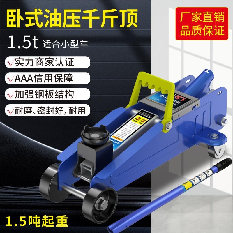 蓝色卧式液压f千斤顶1.5吨 汽车工具小车轿车面包车用换胎工具
