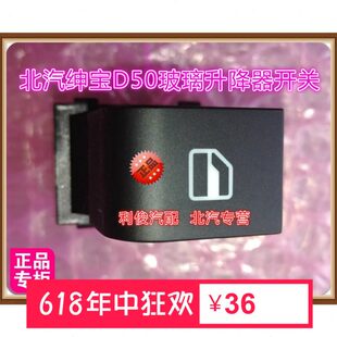 北京汽车 北汽绅宝D50 副玻璃升降器开关 副开关升降机开关