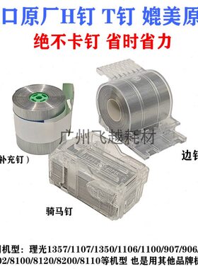 理光1350 1357 8110 8120 907 1107 分页器边钉 装订针 H卷钉 T钉