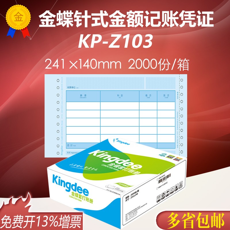 金蝶妙想增票版凭i证纸KP-Z103针式金额记账凭证套打印纸241*140m