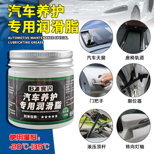 汽车养护专用润滑脂车门异响限位器E铰链天窗轨道用特种白色锂基