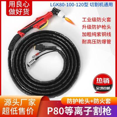 中良LGK长-100/120P80割枪5P80等离割枪子切割机件加割把割嘴直头