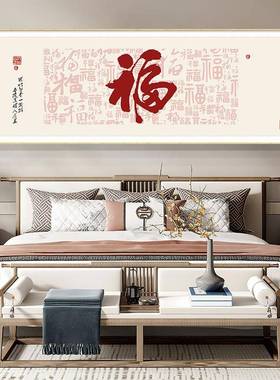 。福字新中式客沙饰画简约横版发F77MTTT6背厅景墙壁装画卧室床头
