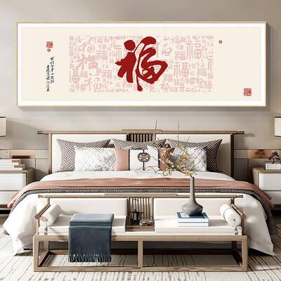 。福字新中式客沙饰画简约横版发F77MTTT6背厅景墙壁装画卧室床头