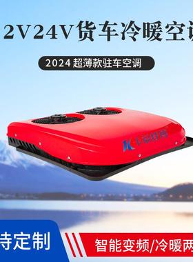 1v37524v车空调顶体置一体机车载空调冷暖一机驻双风2扇卡车空调