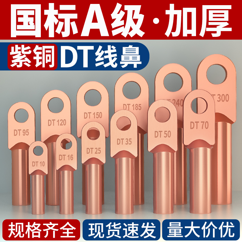 国标DT铜鼻子接线端子16/q25/35/70/95/150/185/240平方紫铜线耳