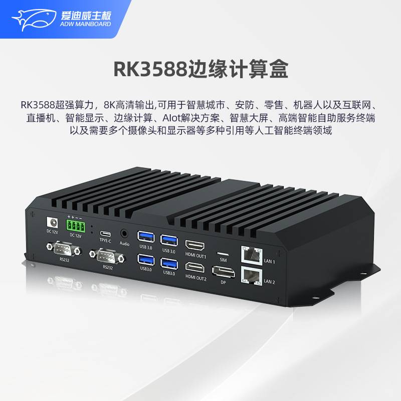 RK3588边缘计算盒子安卓工控主机数据网关人工智能AI边缘计算终端