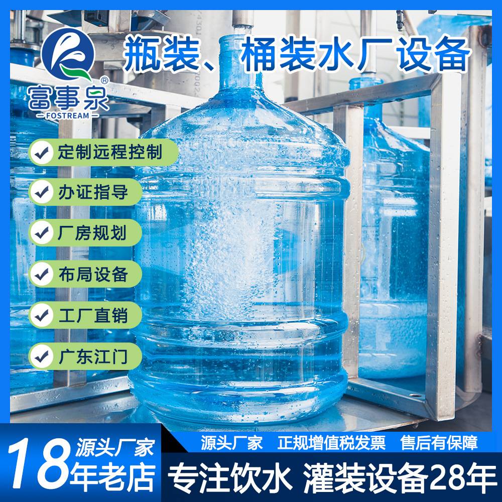 广东整套自动化大瓶桶装纯净矿物质山泉水灌装填充机械生产线