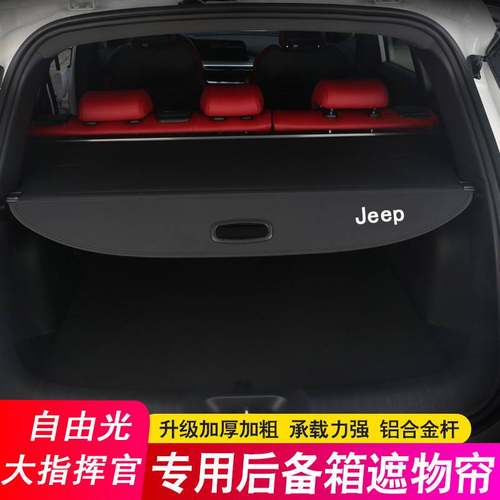 专用于吉普Jepp大指挥官后备箱隔板 大切诺基自由光遮物帘隔物板