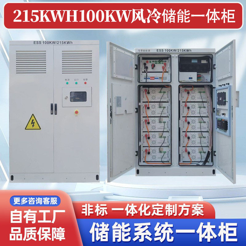 风冷储能系统215KWH太阳能光伏电力储能柜液冷工商业储能一体柜