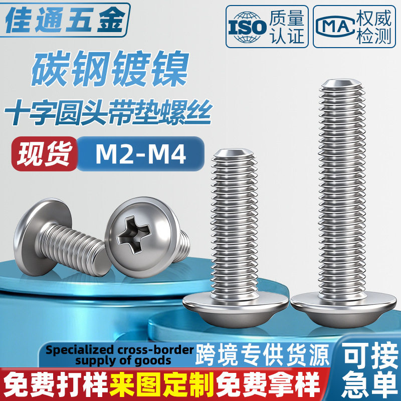 PWM十字圆头带垫螺丝盘头带介电脑主板螺钉镀镍厂家M2/M3/M4/M5M6