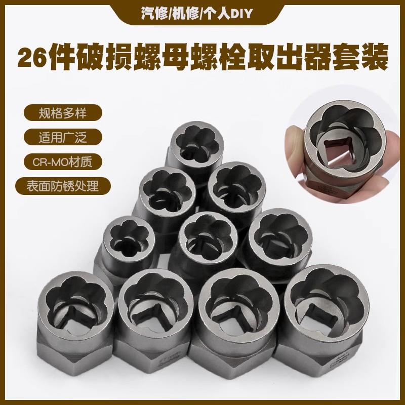 螺母取出器26件断WFY取螺出防锈破损套栓套筒六角取出多丝规格工