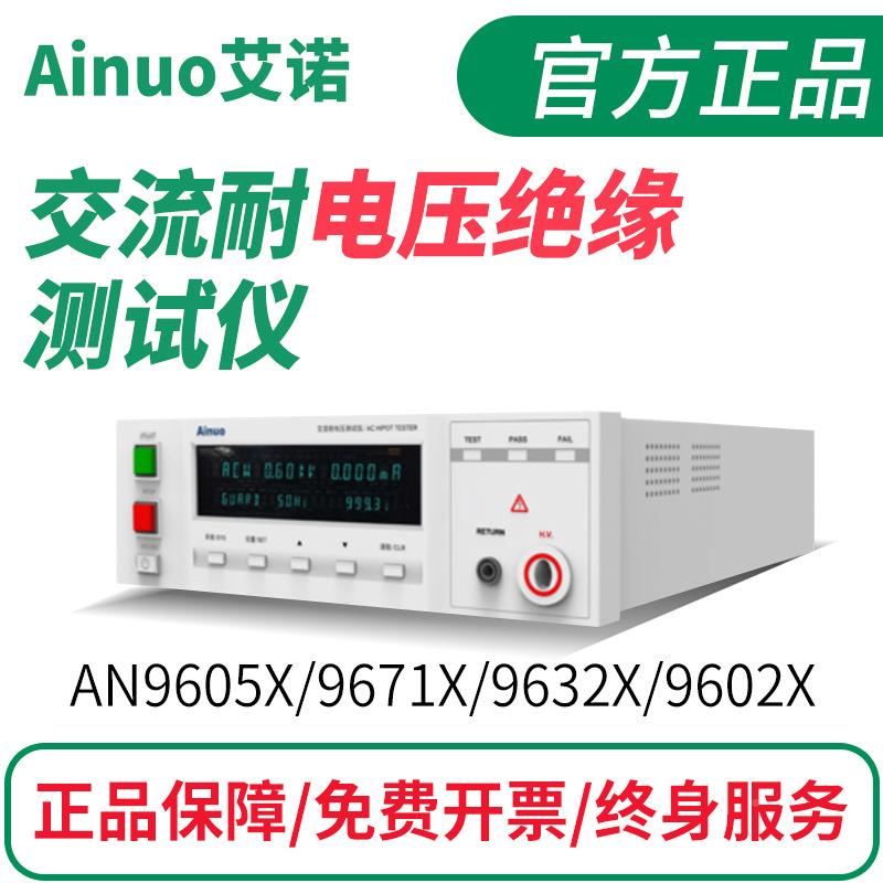 青岛AN96X/N9632X耐压仪AN961A35X/A0N9671Xltao6569绝缘接地阻测