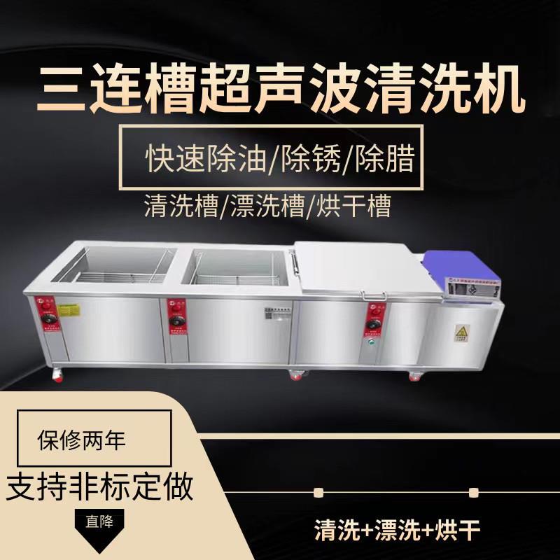 三连槽工业超声波清洗机