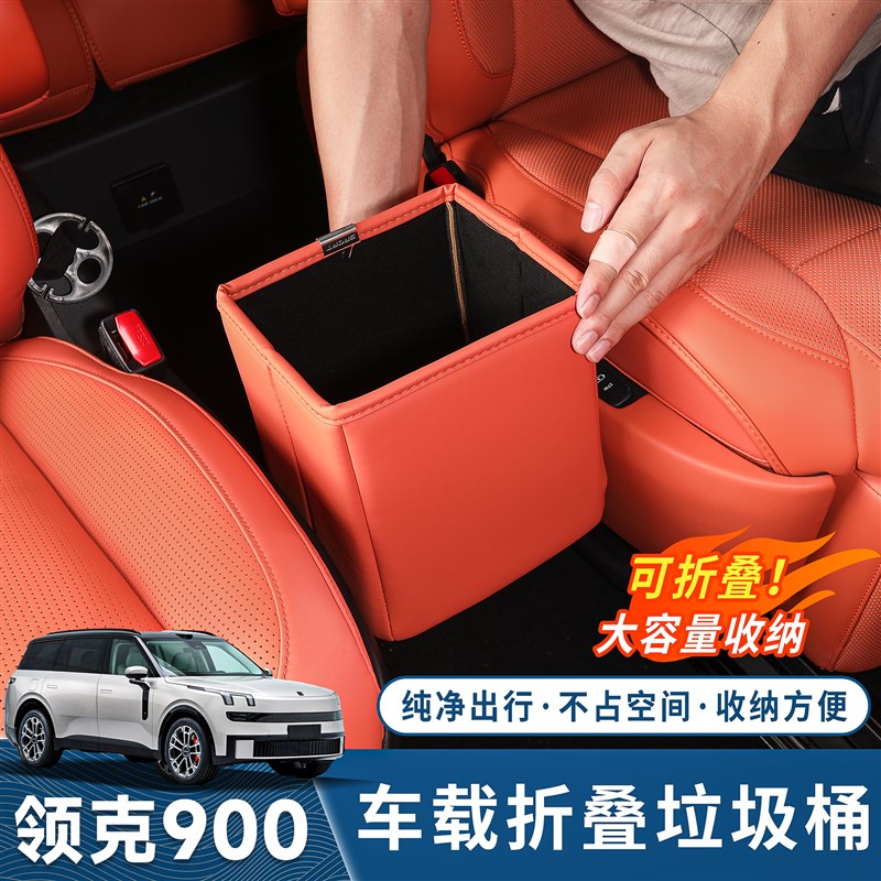 适用于领b克900车载垃圾桶二排皮革垃圾袋收纳储物盒车内用品配件