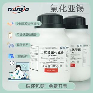 陇科学剂氯化亚锡分析纯西ARAR500g500g二水货合氯化试亚锡现供应