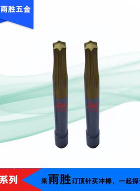 供应五金具配件准T15/T2镀0紫RCI钛标拉伸梅花冲棒梅模花模具