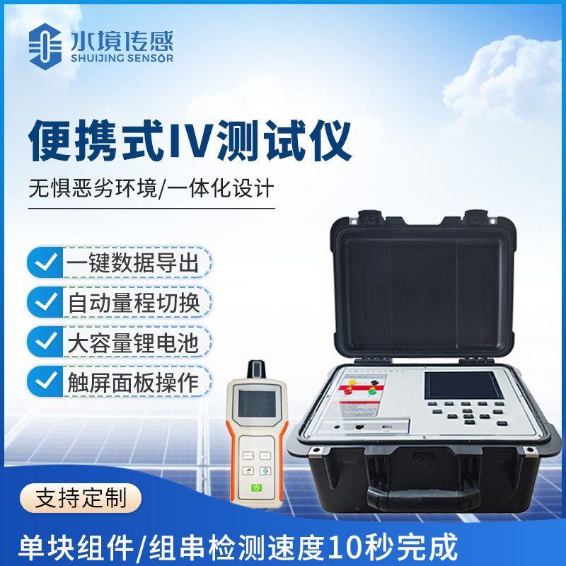 水境智源便携式IV测试仪