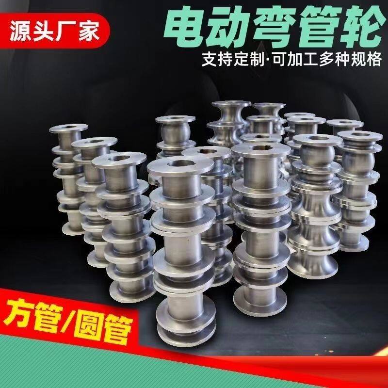 弯管机折弯机模具方模圆模弯方管圆管铁管铝管电动弯管机模具